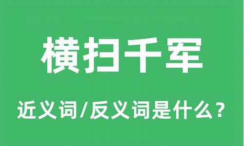 横扫千军的意思是什么生肖-横扫千军的意思是什么生肖和动物