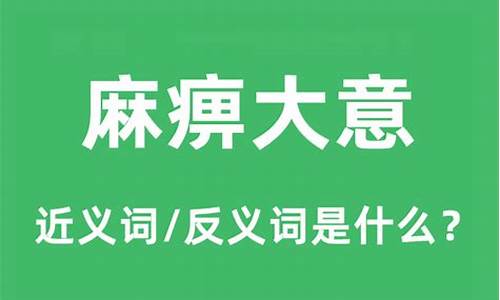 麻痹大意是什么意思解释词语-麻痹大意是什