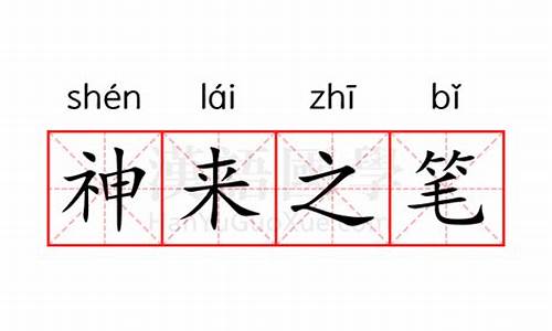 神来之笔形容什么生肖最恰当-神来之笔的意思解释是什么