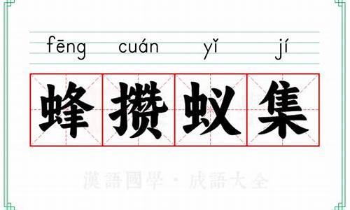 蚁拥蜂攒的意思打一生肖-蚁拥蜂攒猜十二生