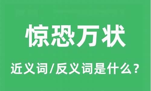 惊恐万状的意思是什么意思-惊恐万状的意思