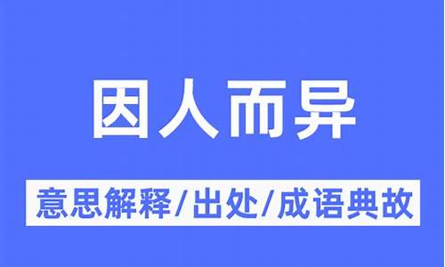 因人而异的意思 因人而异是什么意思-因人