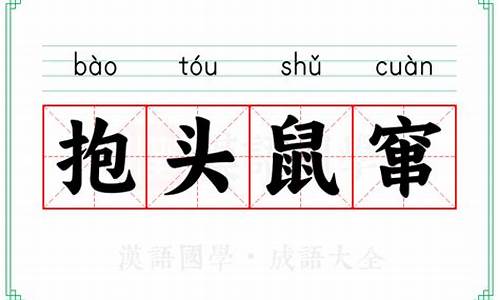 抱头鼠串成语故事视频-抱头鼠窜成语接龙