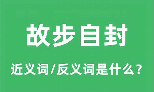 故步自封的例子素材-故步自封的成语故事