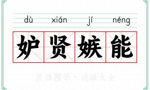 妒贤嫉能怎么读-妒贤嫉能的读音