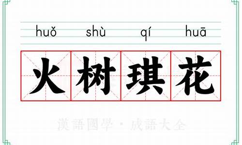 火树琪花是什么意思-火树琪花的成语故事