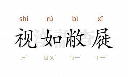 视如敝屣-视如敝屣怎么读音是什么意思