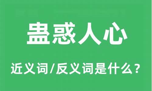 蛊惑人心什么意思-蛊惑人心什么意思解释一下