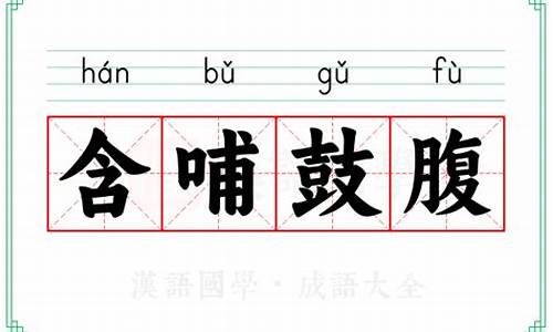 含哺而熙,鼓腹而游的意思-含哺鼓腹形容什