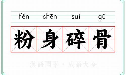 粉身碎骨的意思-粉身碎骨的意思和例句