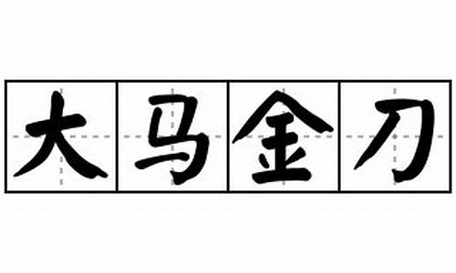 大马金刀造句-大马金刀打一数字