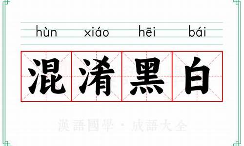 混淆黑白怎么写-混淆黑白的读音