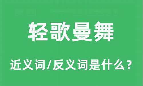 轻歌曼舞是什么意思是什么意思-轻歌曼舞是