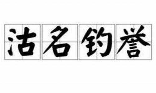 欺世盗名之徒沽名钓誉之辈-欺世盗名和沽名钓誉