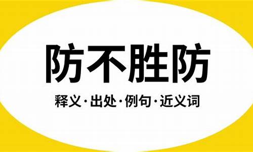 防不胜防的意思是什么?-防不胜防的意思是