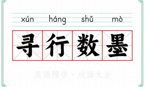 寻行数墨-寻行数墨打一数字