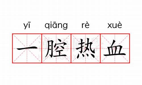 一腔热血比喻什么生肖-一腔热血的意思