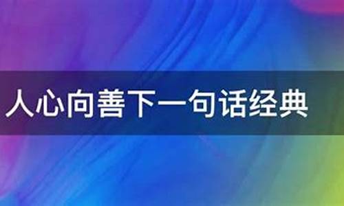 蛊惑人心下一句是什么-蛊惑人心下一句是什么意思