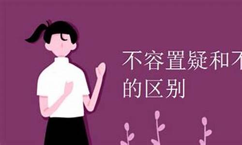 不容置喙是褒义还是贬义-不容置喙和不容置疑的区别