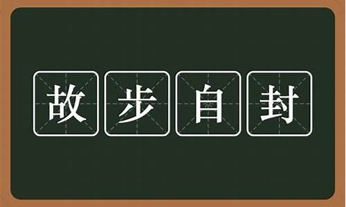 故步自封的意思-故步自封意思解释