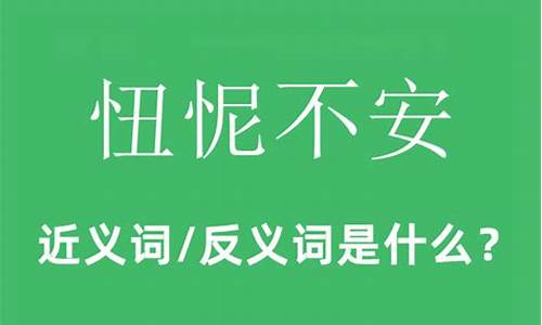 忸怩不安怎么读音-忸怩不安的意思是什么