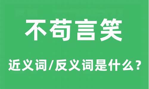 不苟言笑是什么意思-不苟言笑的出处