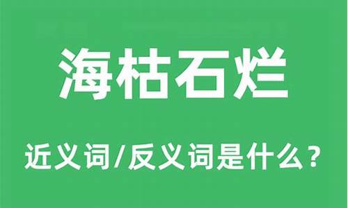 海枯石烂的意思和造句-海枯石烂的读音和意思