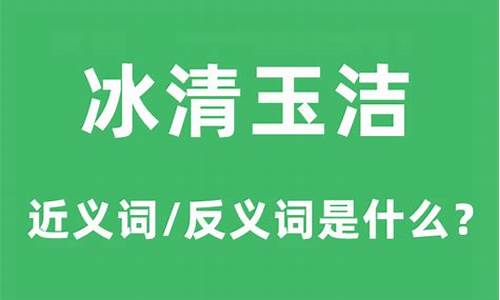 冰清玉洁的意思和造句-冰清玉洁是成语还是