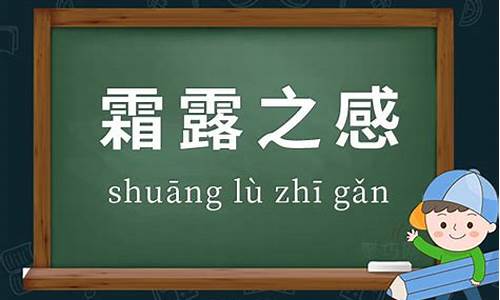 霜露之疾造句-霜露之疾的意思