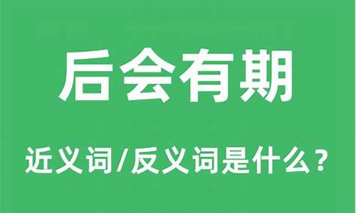 后会有期的意思和造句-后会有期是褒义词还是贬义词