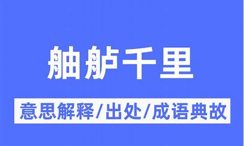 舳舻千里什么意思-舳舻千里什么意思?