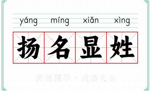 显扬什么意思解释-显亲扬名是什么生肖
