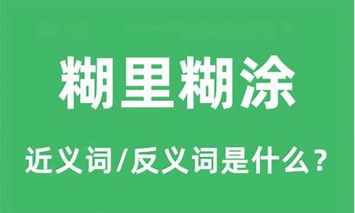 糊里糊涂反义词是什么字-糊里糊涂反义词是