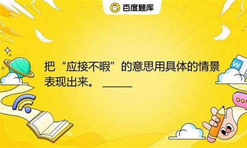 应接不暇的意思情景表现-应接不暇的意思用情景表示出来