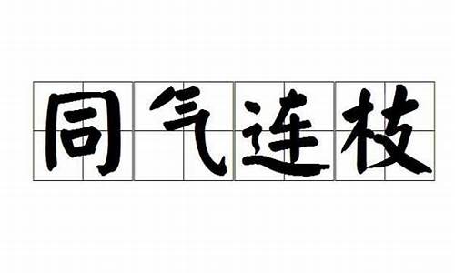 同气连枝一般用来比喻什么-同气连枝一般用来比喻什么