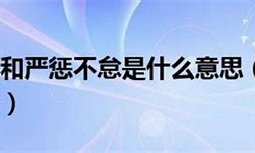 严惩不贷的贷是哪个字-严惩不贷的贷是什么意思