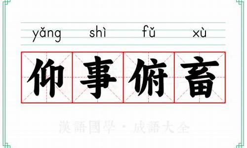 成语 俯 仰-仰事俯畜的成语故事