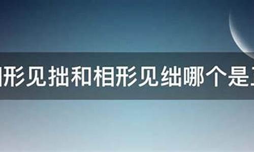 相形见绌和相形见拙的拼音-相形见绌和相形