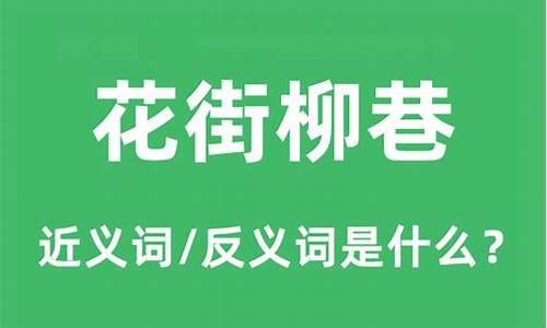 花街柳巷指的是什么-花街柳巷什么意思