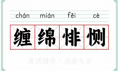 缠绵悱恻的意思读音-缠绵悱恻的意思?