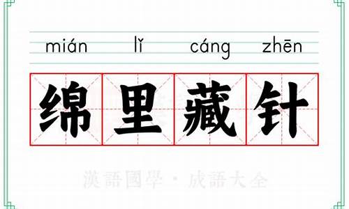 绵里藏针的意思解释-绵里藏针的典故