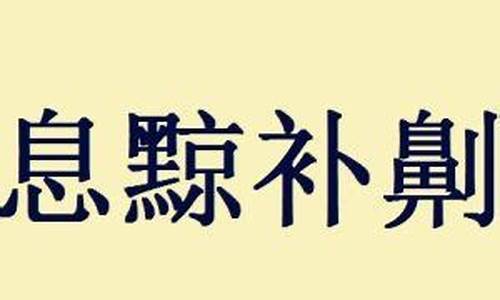 息黥补劓的息是什么意思-息黥补劓打一动物