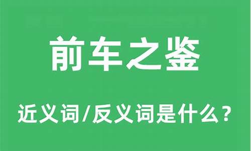 前车之鉴下一句怎么说-前车之鉴什么意思怎么解释