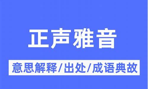 正声雅音翻译-正音释义的意思