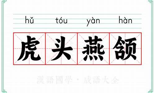 燕颔虎头是啥长相图-虎头燕颔的颔什么意思