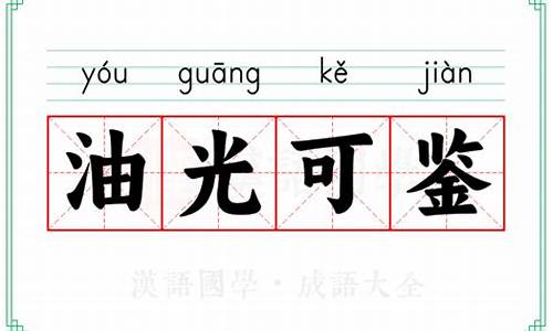 油光可鉴的读音-油光可鉴的拼音怎么写的拼音