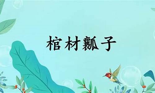 棺材瓤子是什么意思-棺材瓤子指什么典故