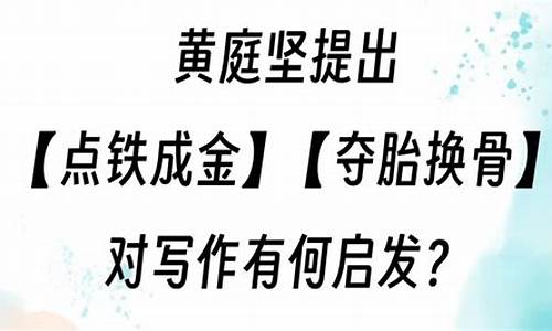 点铁成金夺胎换骨的名词解释-点铁成金脱胎换骨释义