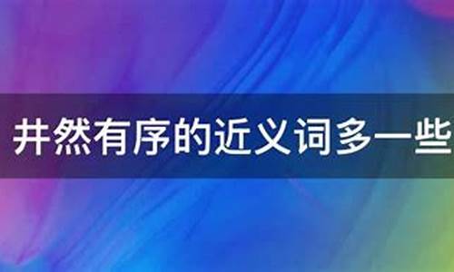 井然有序近义词是什么词语呢-井然有序近义词是什么