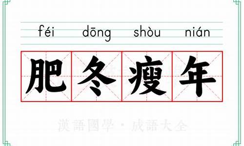 肥冬瘦年打一个数-肥冬瘦年是成语吗